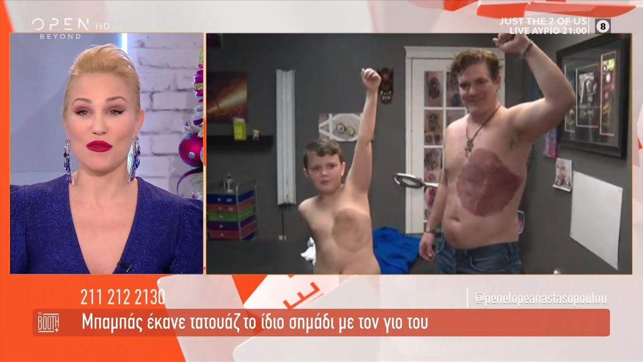 Μπαμπάς έκανε τατουάζ το ίδιο σημάδι με τον γιο του | The booth+ 18/12/2020 | OPEN TV