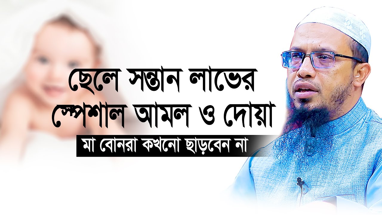 ছেলে সন্তান পাওয়ার দোয়া ও আমল | নারীরা কখনো আমলটি ছাড়বেন না | shaikh ahmadullah new waz
