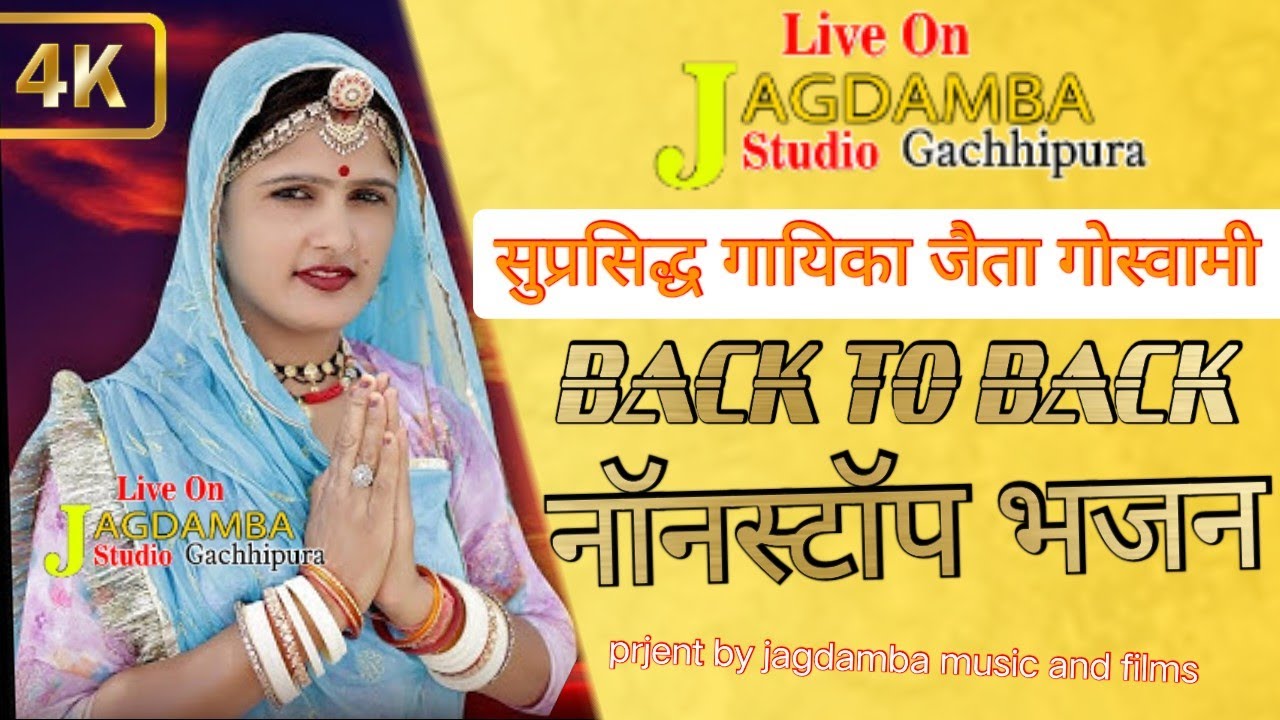 नॉन स्टॉप 🛑 भजन।। सिंगर जैता गोस्वामी।। मारवाड़ी भजन।।NON STOP BHAJAN SINGAR JETA GOSWAMI
