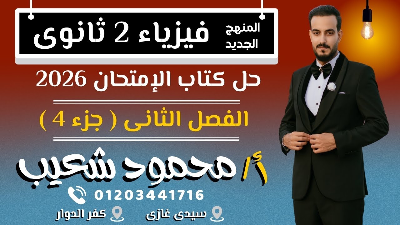 2ث المنهج الجديد فيزياء .. حل تدريبات كتاب الإمتحان الفصل الثانى .. درس العجلة