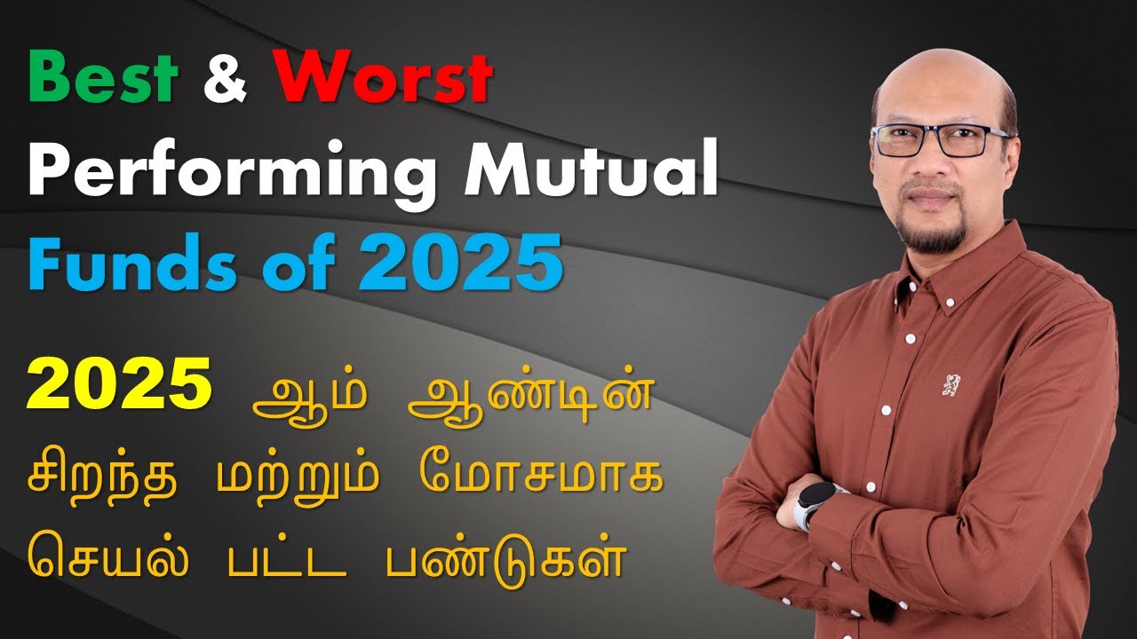 Best & Worst Performing Mutual Funds of 2025 ஆம் ஆண்டின் சிறந்த மற்றும் மோசமாக செயல் பட்ட பண்டுகள்