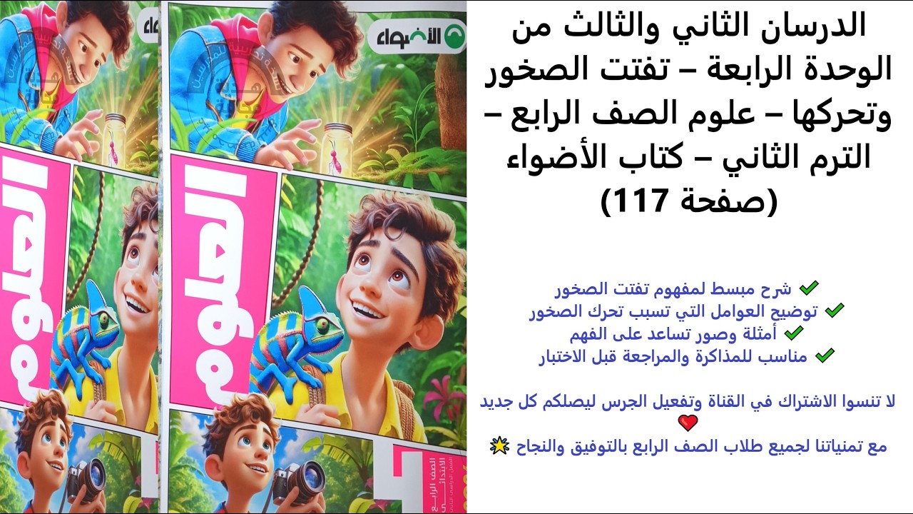 الدرسان الثاني والثالث من الوحدة الرابعة – تفتت الصخور وتحركها –  الرابع – الترم الثاني – (صفحة 117)