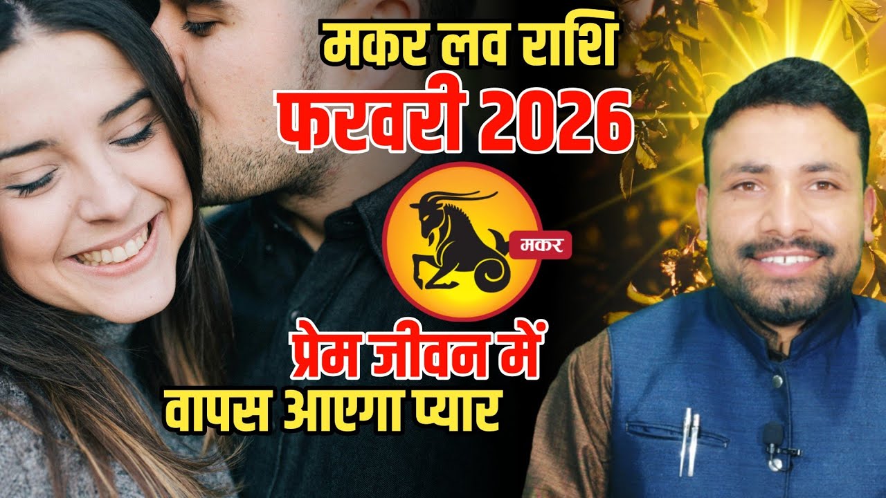 मकर लव राशिफल फरवरी 2026 || Makar Love Rashi Feburary 2026 || Capricorn horoscope || Kewal Guruji 