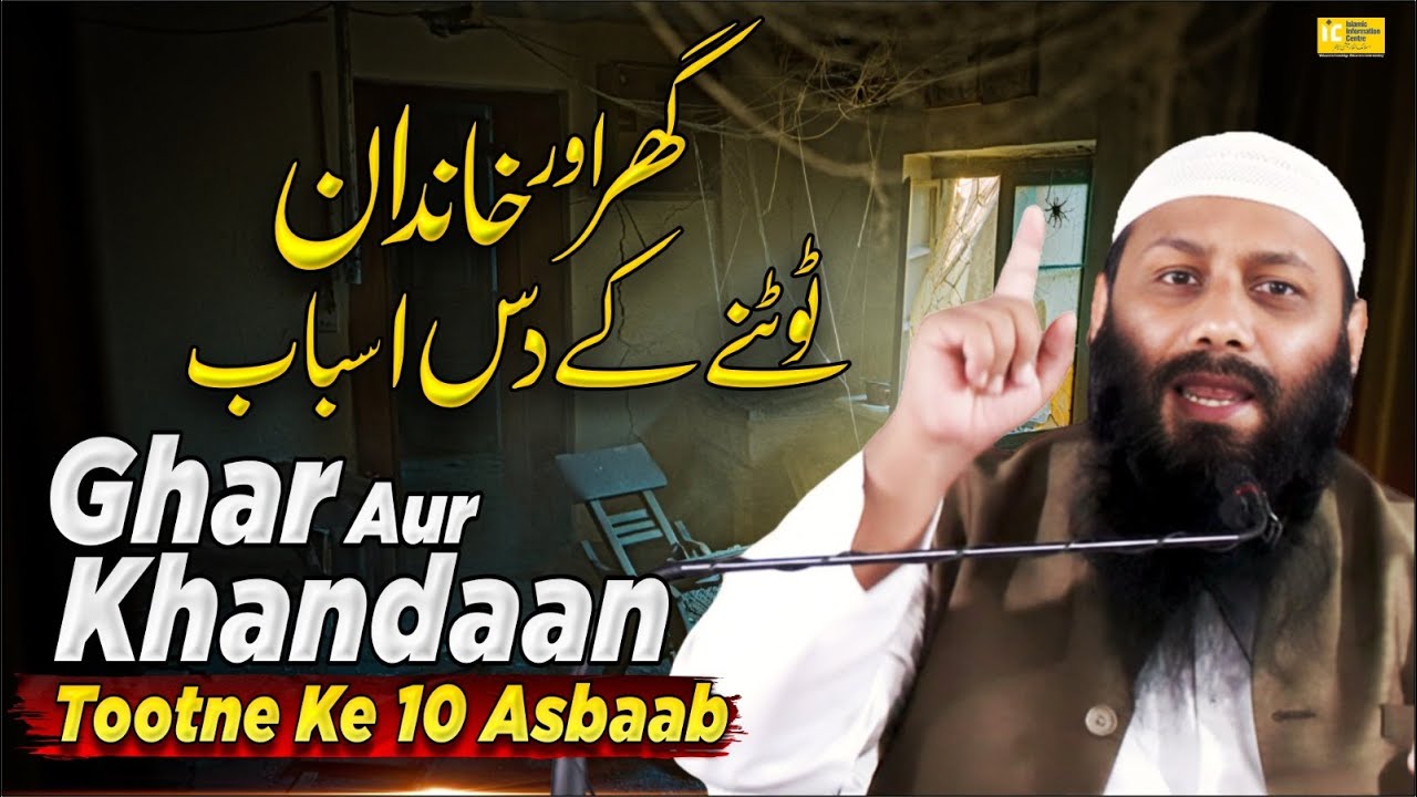 Ghar Aur Khandaan Tootne Ke 10 Asbaab By  Shaikh Kifayatullah Sanabili | IIC Mumbai
