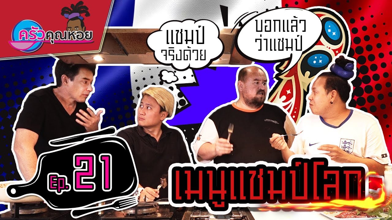 ฟัวกราส์ ผัดกะเพรา-ครัวคุณหอย I EP.21