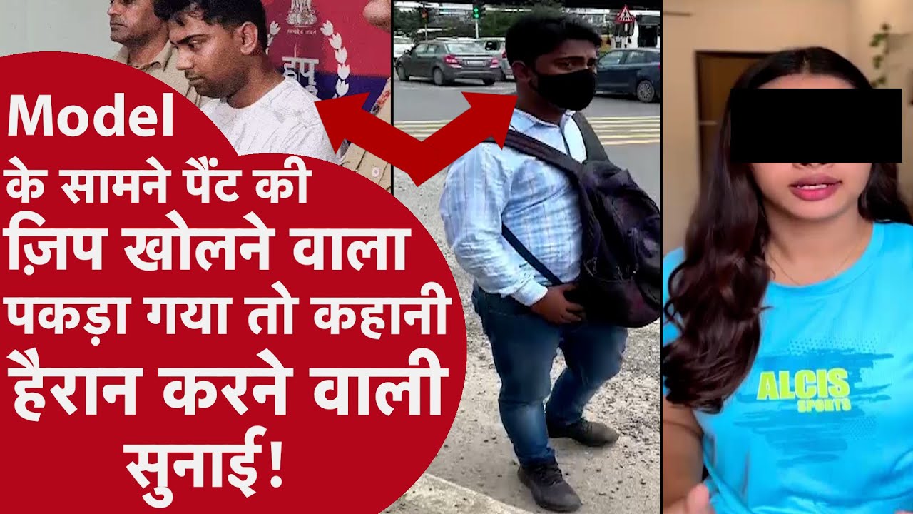 Model के सामने अश्लील हरकत करने वाला Engineer Arrest | Gurugram Crime News