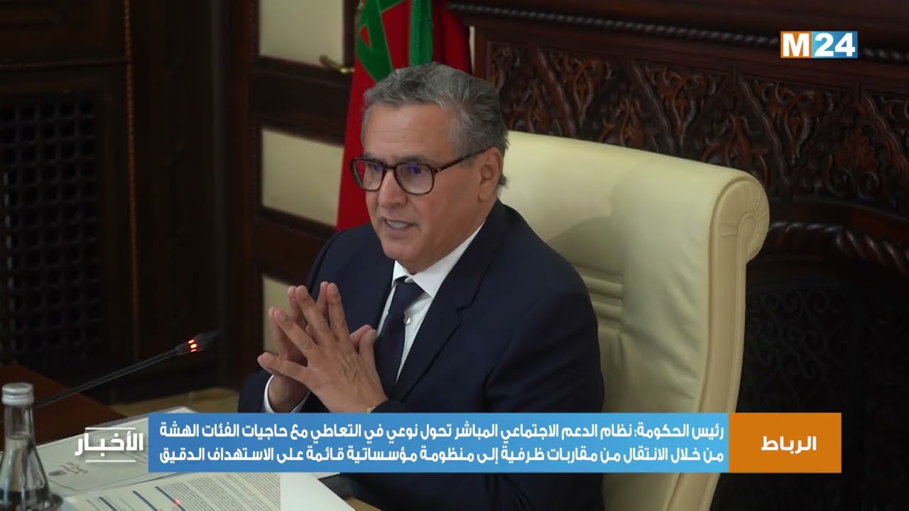 رئيس الحكومة: نظام الدعم الاجتماعي المباشر تحول نوعي في التعاطي مع حاجيات الفئات الهشة