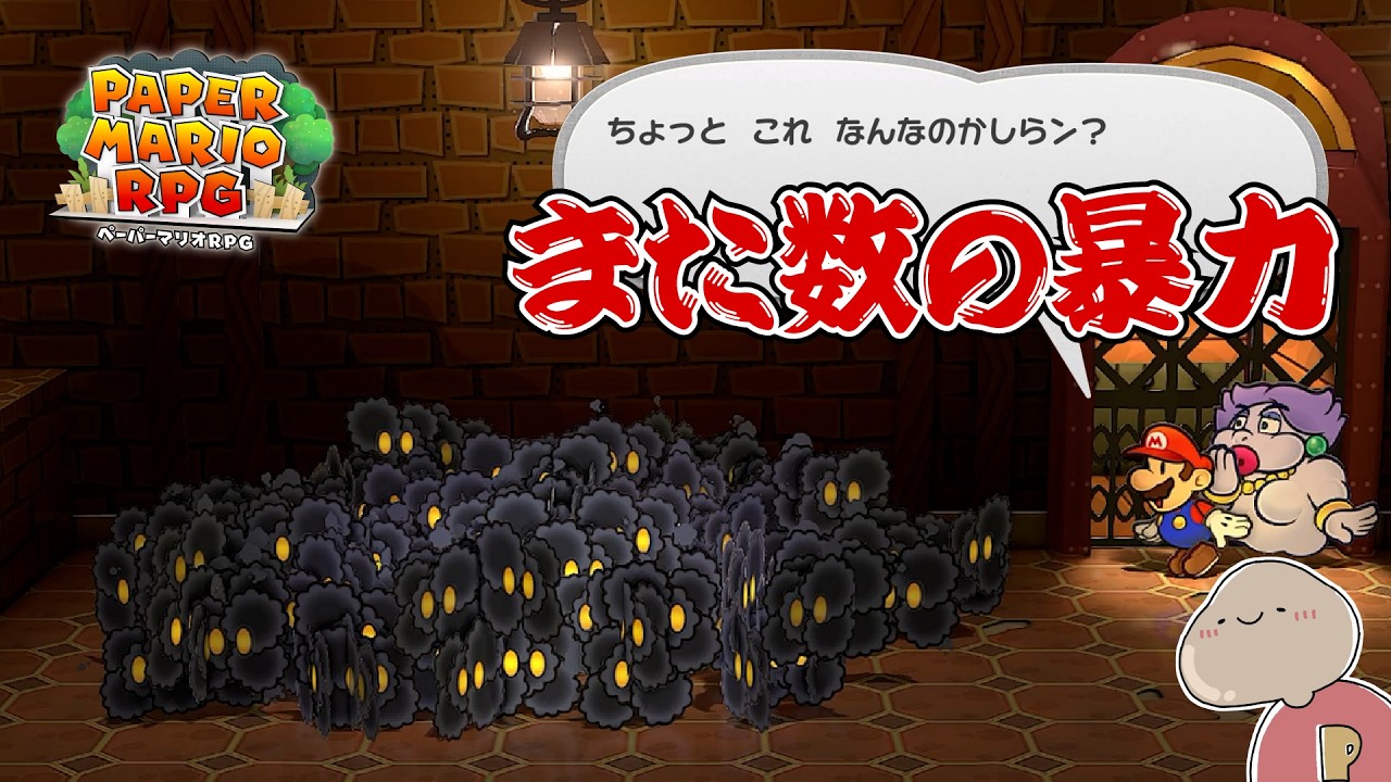【ペーパーマリオRPG】数の暴力（3パートぶり6回目） ＃37