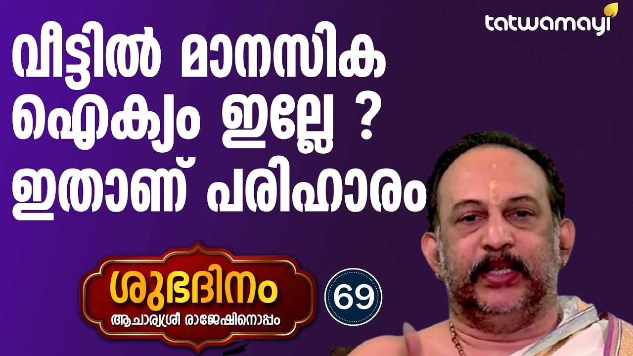 വീട്ടിൽ മാനസിക ഐക്യം ഇല്ലേ? ഇതാണ് പരിഹാരം | SHUBADINAM
