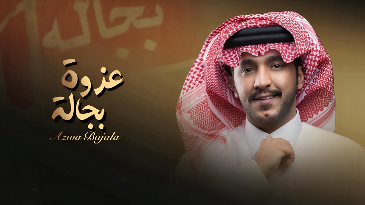 شيلة عزوة بجالة - جزاع المري || كلمات عبدالله الغفيري 2026 (حصري) 