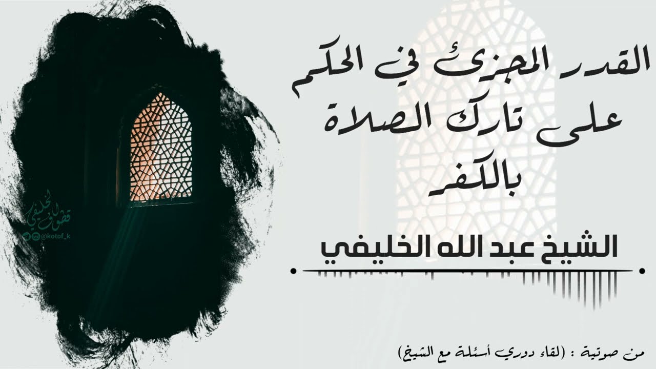 القدر المجزئ في الحكم على تارك الصلاة بالكفر