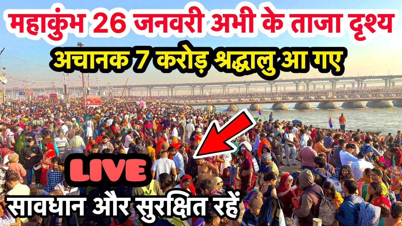 Prayagraj Mahakumbh 2025 | 26 जनवरी का ताजा दृश्य | अचानक 7 करोड़ श्रद्धालु की भीड़ आ गई