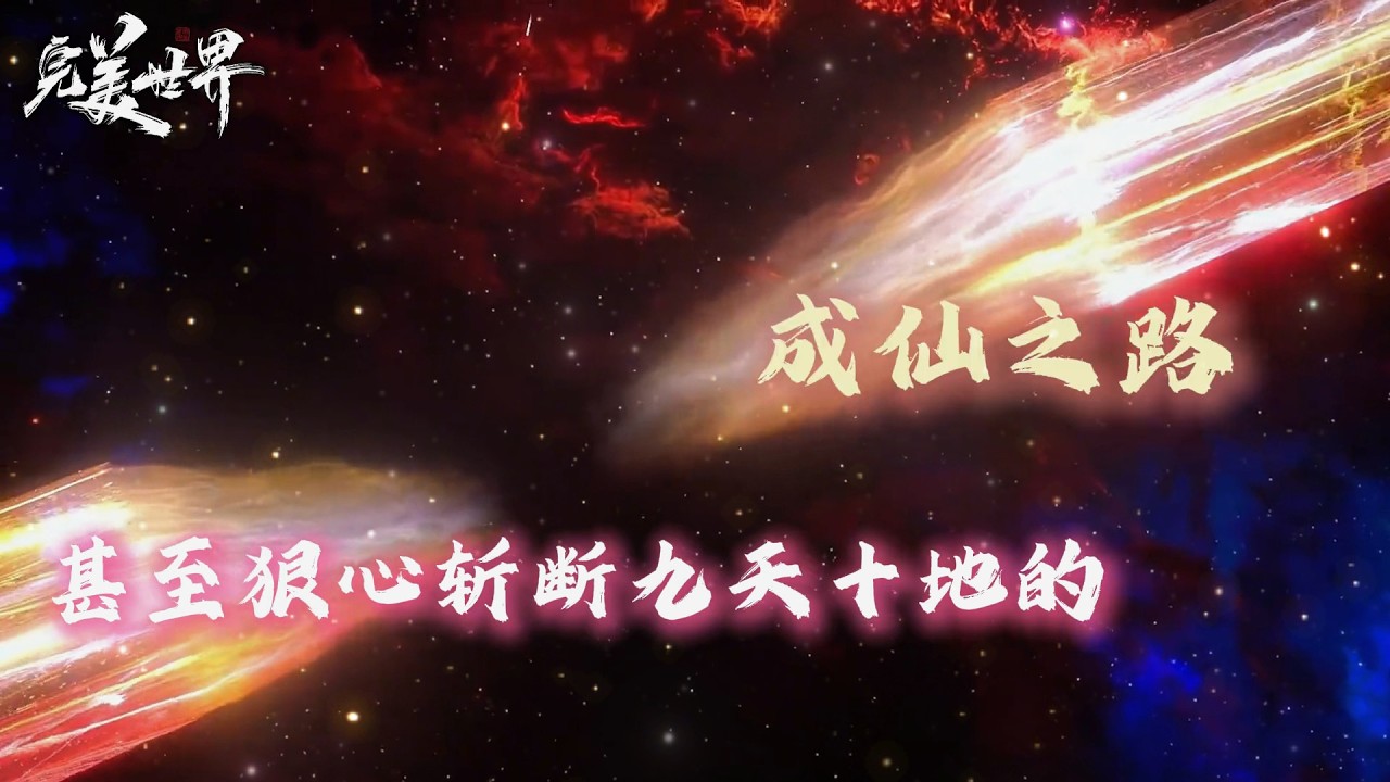 完美世界：斩断成仙路，坐视下界屠戮，仙域为何宁可自断臂膀也不战？