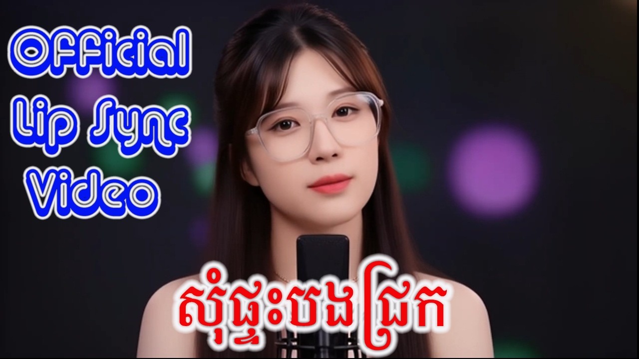 សុំផ្ទះបងជ្រក (Som Phtas Bong Chrok) - Full Cover by Nin Nin | Lotus Rain - បទចាស់ពិរោះៗ