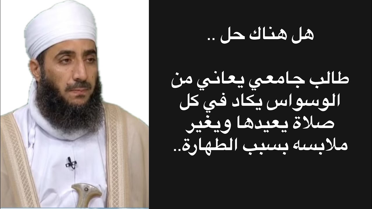 هل هناك حل .. طالب جامعي يعاني من الوسواس يكاد في كل صلاة يعيدها ويغير ملابسه بسبب الطهارة..