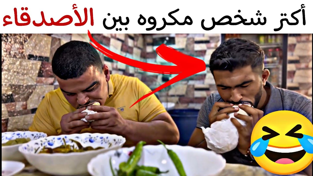 مستحيل مايكون عندك هيك صديق 🤣