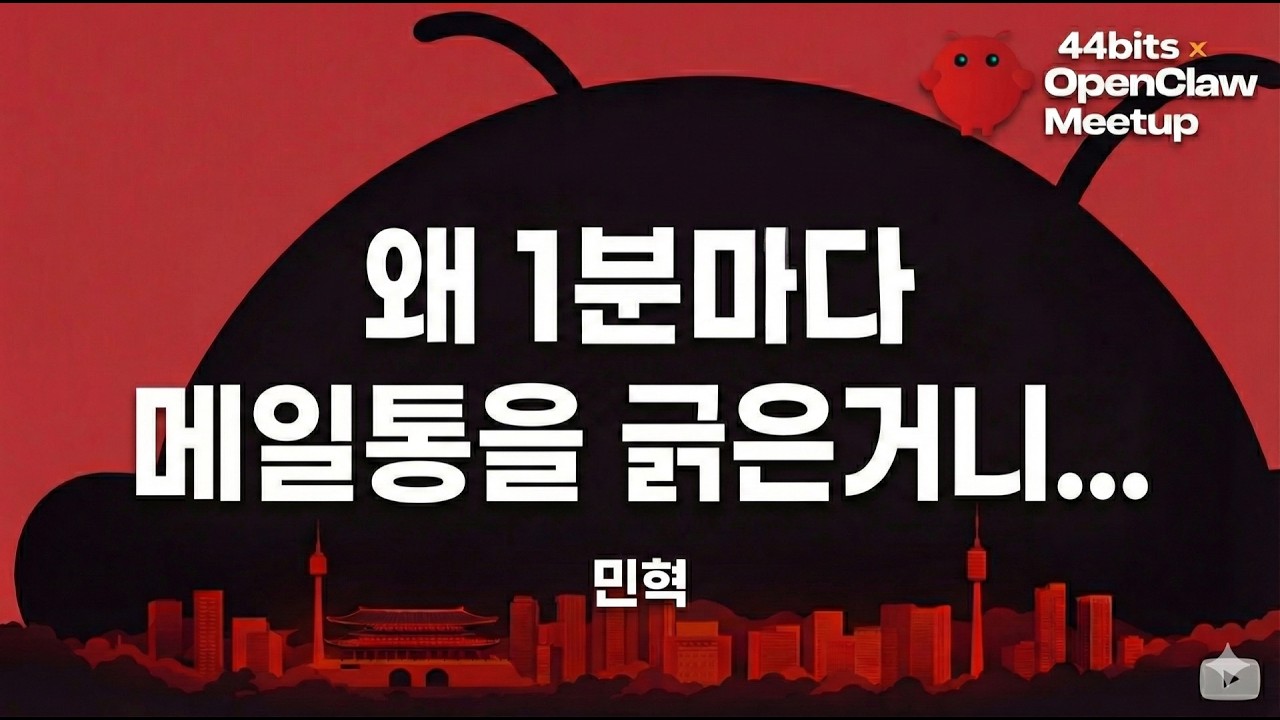왜 1분마다 메일통을 긁은거니... 🫠 - 민혁 | 44bits x OpenClaw Meetup