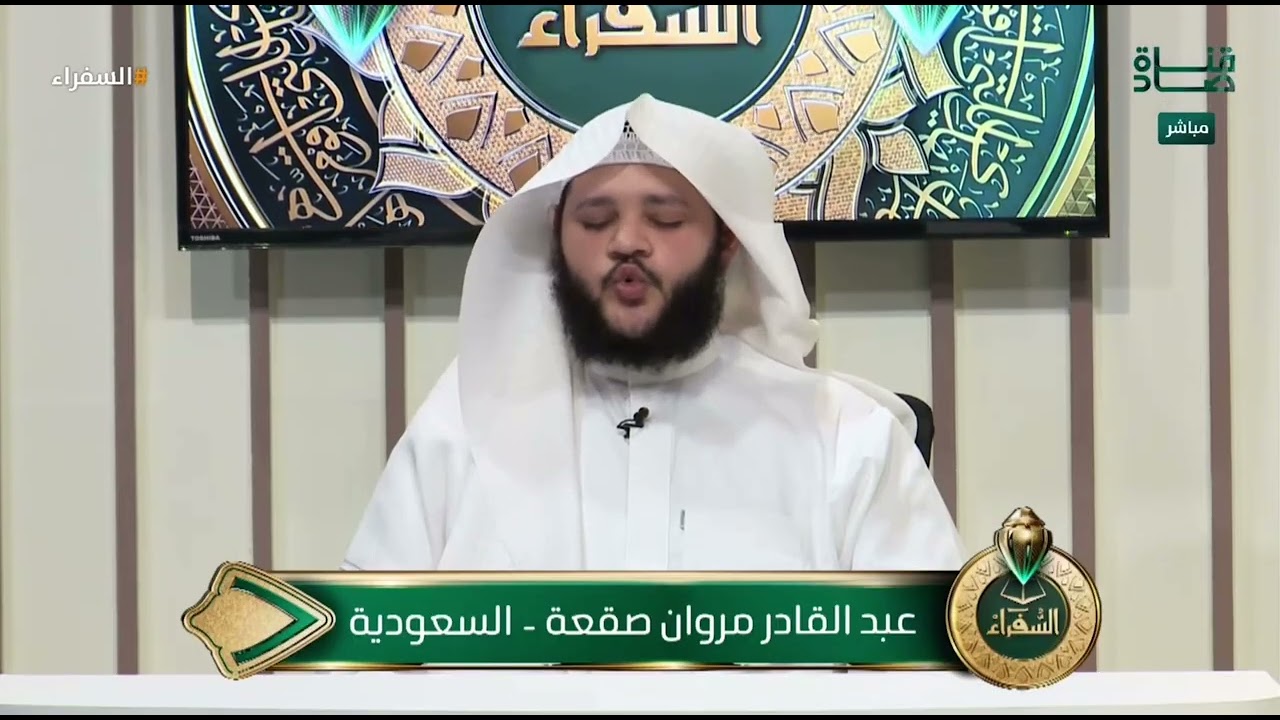 تلاوة رائعة وثقة في الإجابة في اختبار المتسابق عبدالقادر في التصفيات النهائية لمسابقة #السفراء