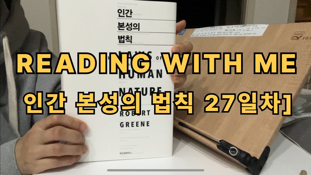 [인간 본성의 법칙 27일차]Reading with me｜리딩윗미｜벽돌책｜인간 본성의 법칙｜새벽기상｜독서습관