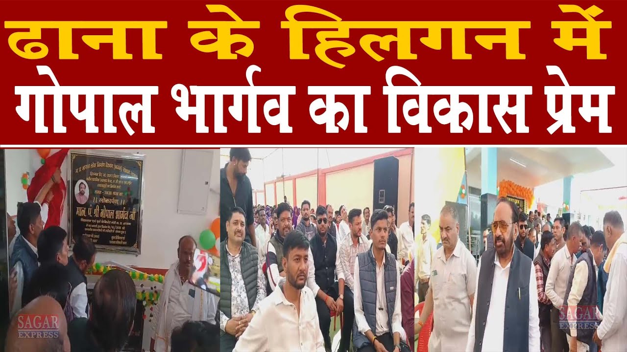 सागर के ढाना क्षेत्र में गोपाल भार्गव ने कुछ ऐसा बोला जिसमे सच्चाई हैं -पूरी खबर जरूर देखे