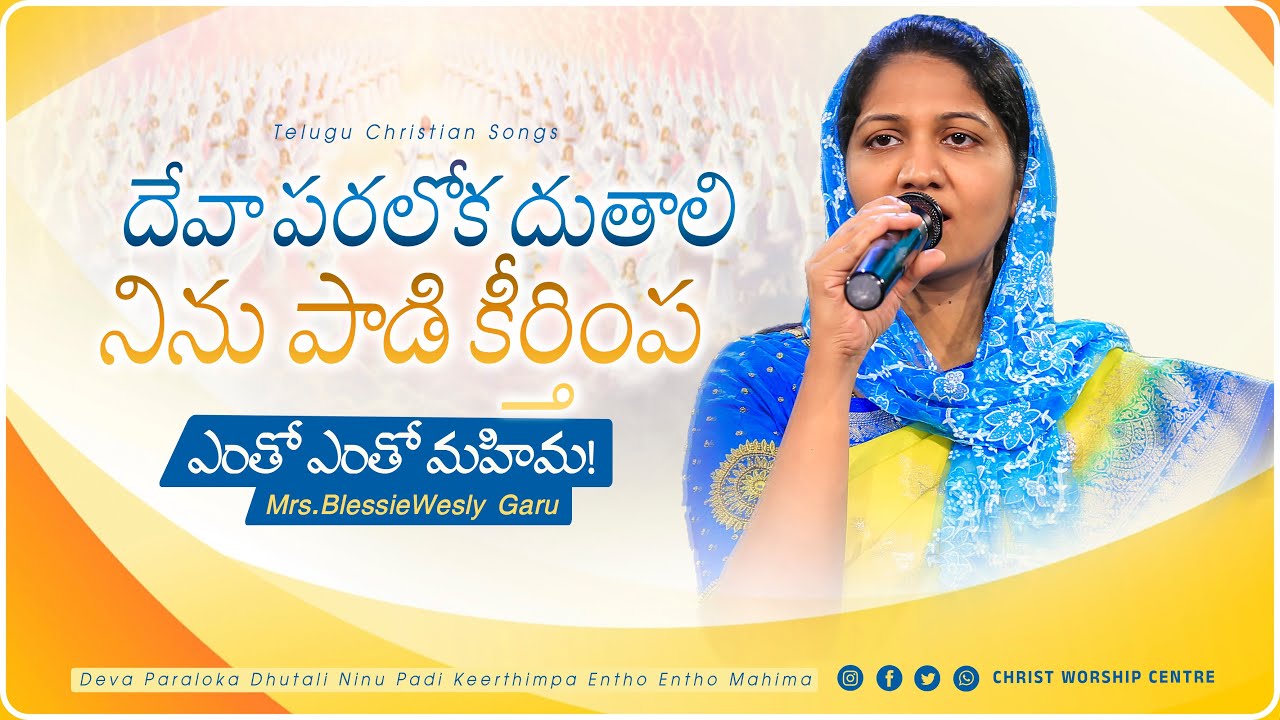 దేవా పరలోక దుతాలి నిను పాడి కీర్తింప