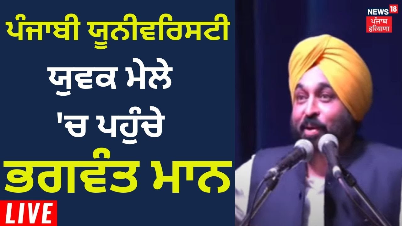 Punjabi University ਯੁਵਕ ਮੇਲੇ 'ਚ ਪਹੁੰਚੇ Bhagwant Mann | News18 Punjab