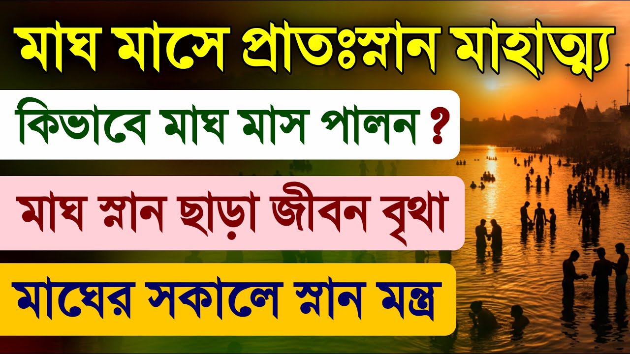Magh Maas Pratah Snan Mahatmya Vidhi Mantra
