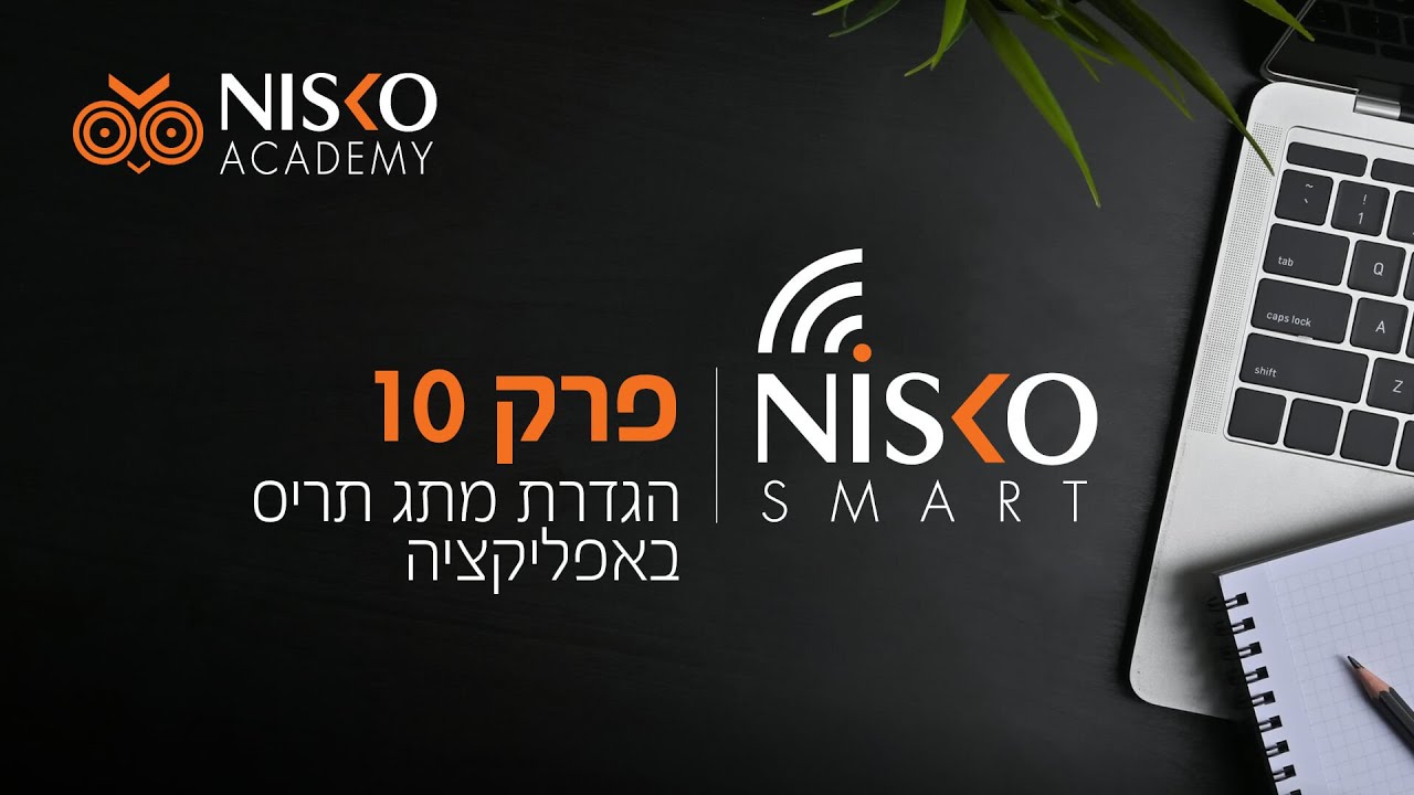 פרק 10 - הגדרת מתג תריס חכם באפליקציית ניסקו סמארט