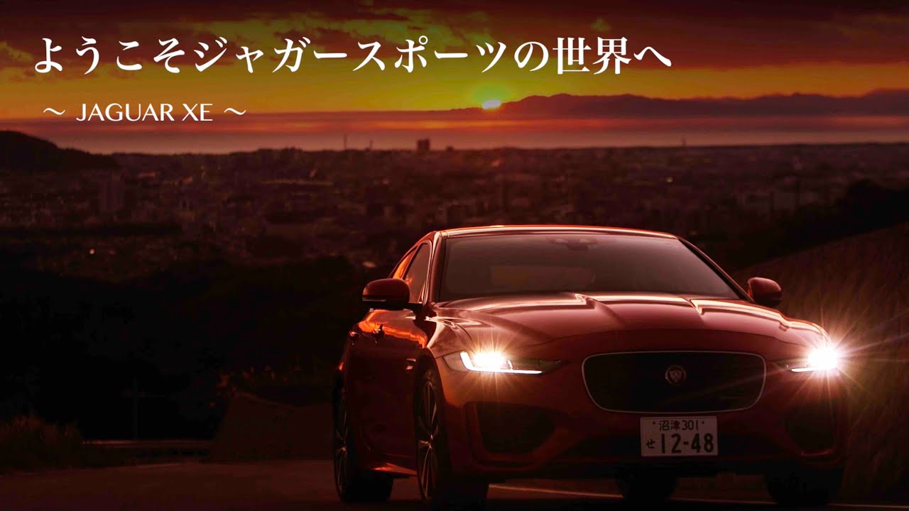 ジャガー XE 〜ようこそジャガースポーツの世界へ〜