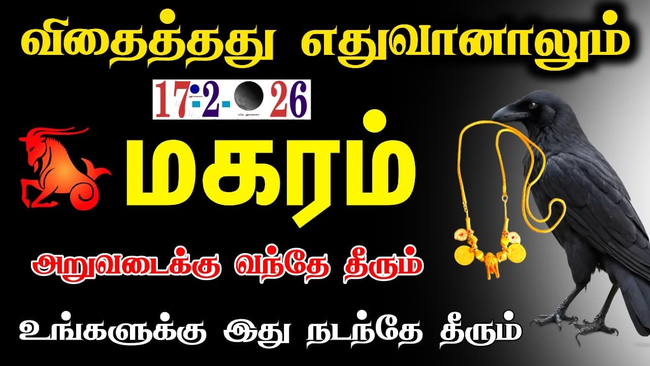 மகரம் விதைத்தது எதுவானாலும் அறுவடைக்கு வரும் காலம் யார் பின்னாடியும் ஓடாதே உனக்கான காலம் ! magaram