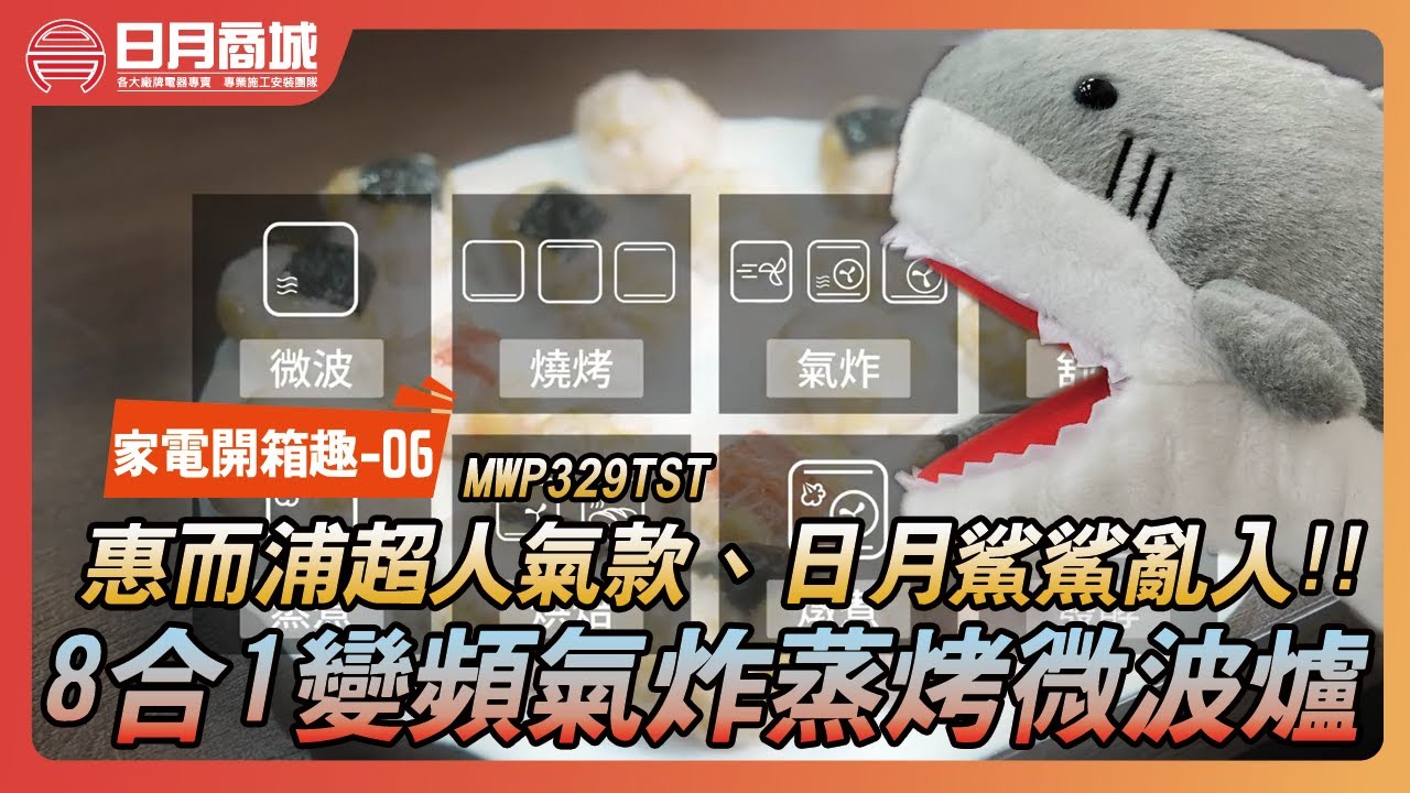 【家電開箱趣-06】惠而浦超人氣商品、業界大容量8合1變頻氣炸蒸烤微波爐、在家輕鬆料理變大廚!!(MWP329TST)
