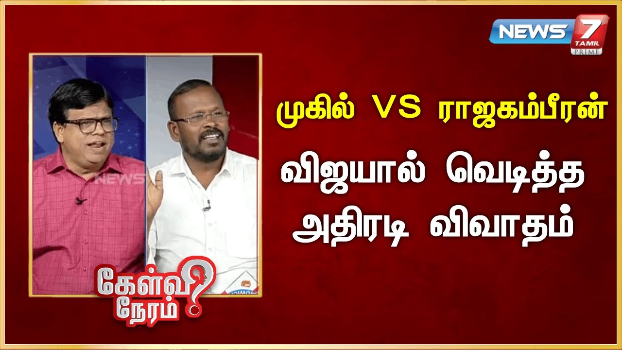 முகில் VS ராஜகம்பீரன் - விஜயால் வெடித்த அதிரடி விவாதம் | News 7 Tamil Prime
