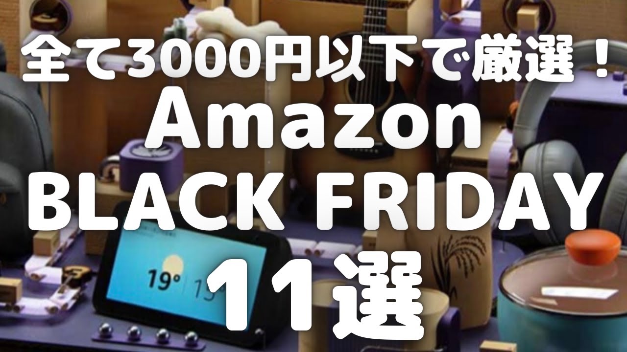 Amazonブラックフライデー3000円以下のおすすめガジェットアイテム11選【Amazon BLACKFRIDAY/Amazonタイムセール情報/amazon/アマゾン】