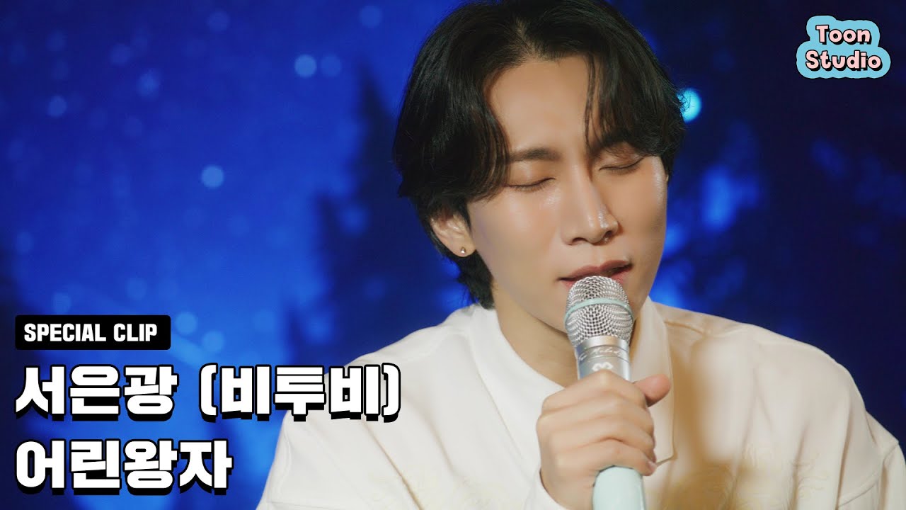 [최초 공개] 서은광 (비투비) - 어린 왕자 Studio Clip