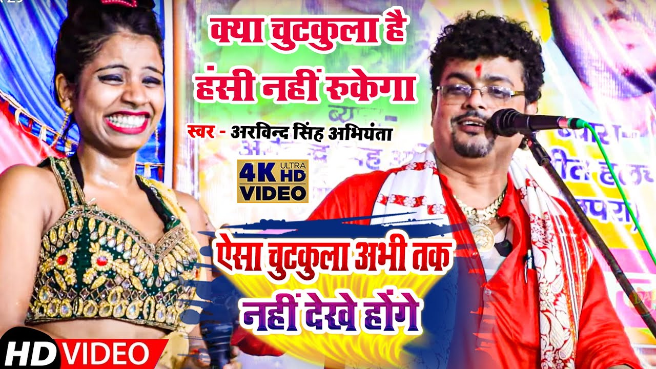 चुटकुला बहुत देखें होंगे लेकिन ऐसा नहीं !! हँसते रह जायेंगे !! #Arvind Singh Abhiyanta Ka #Chutkule