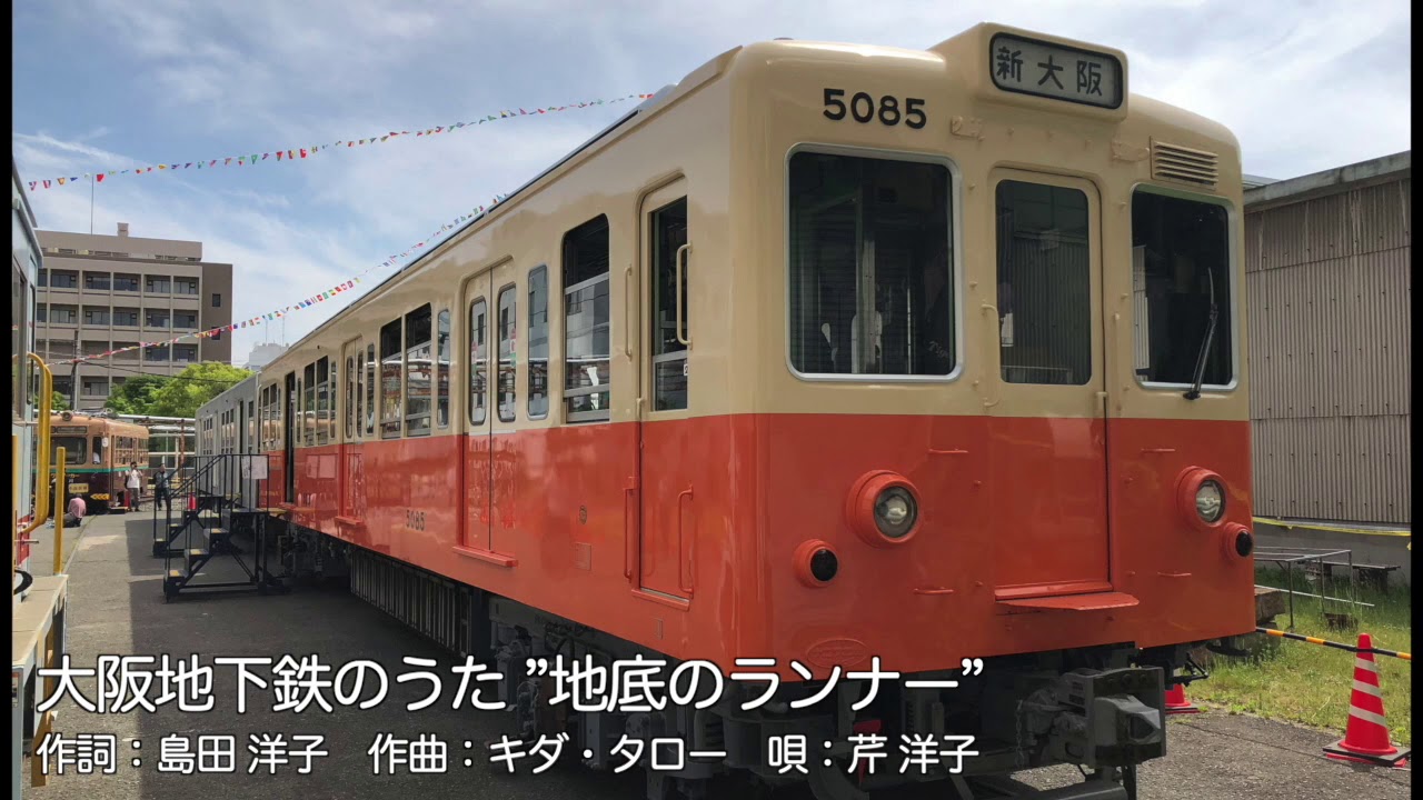 【ネタ 音楽のみ】大阪市営地下鉄 開通50周年記念ソング「地底のランナー」（1983年作）