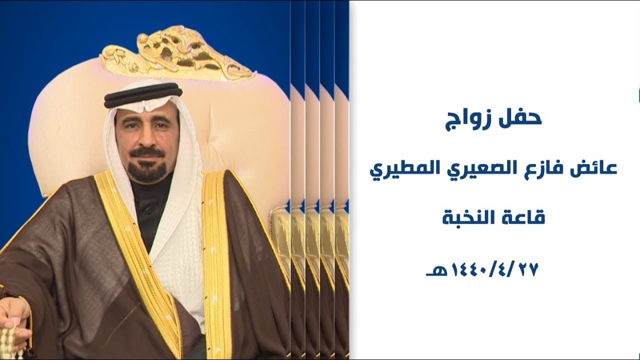 حفل زواج الشاب : عائض فازع الصعيري المطيري - قاعة النخبة - 27 / 4 / 1440 هـ