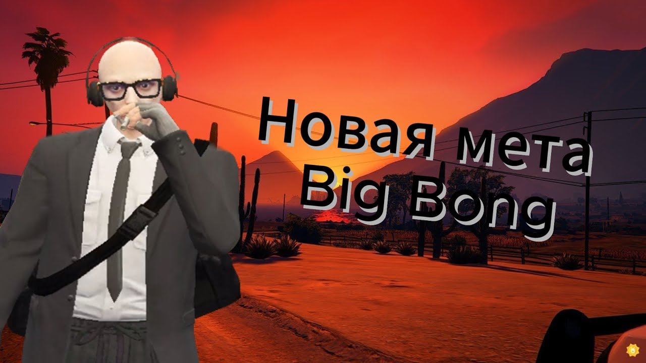 НОВАЯ МЕТА BIG BONG I ТУЛИМ ГЕТТО I ГТА 5 РП Grapeseed