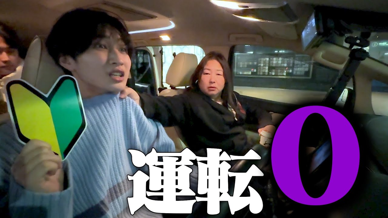 お母さん運転不可...初心者の息子が運転した、。。