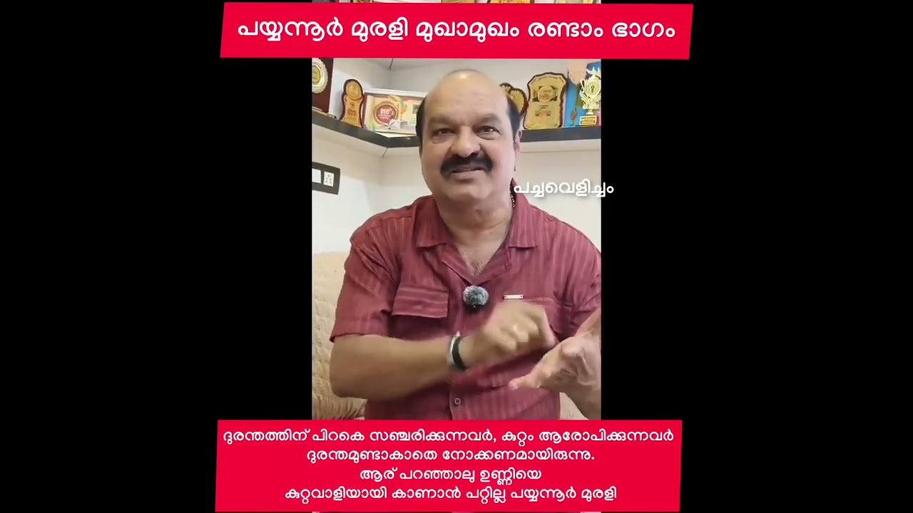 രാമന്തളി ദുരന്തത്തിൽ പയ്യന്നൂർ മുരളിയുമായി നടത്തിയ മുഖാമുഖത്തിൻ്റെ Part 2