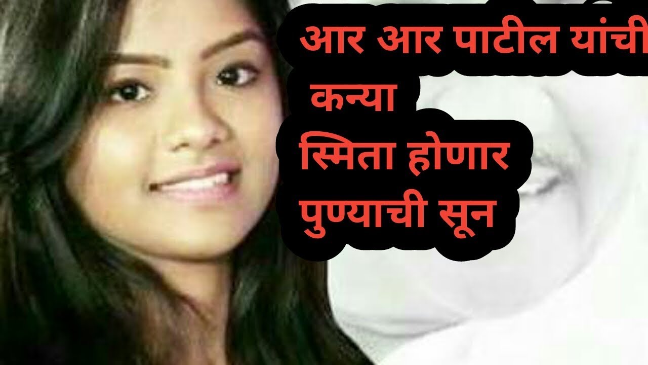 आर.आर. (आबा) पाटील यांची कन्या स्मिता पाटील लग्नाच्या बेडीत अडकणार