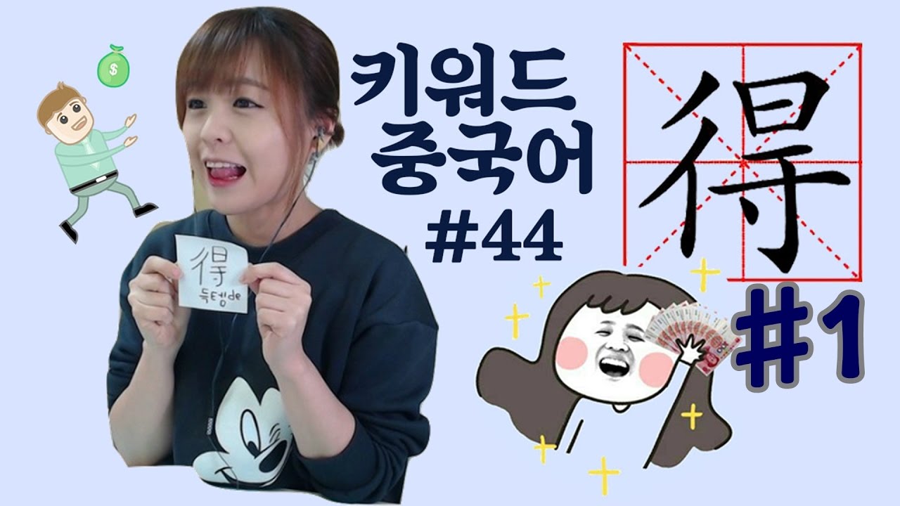 [키워드 중국어] 모두가 아는 정도보어 #得1