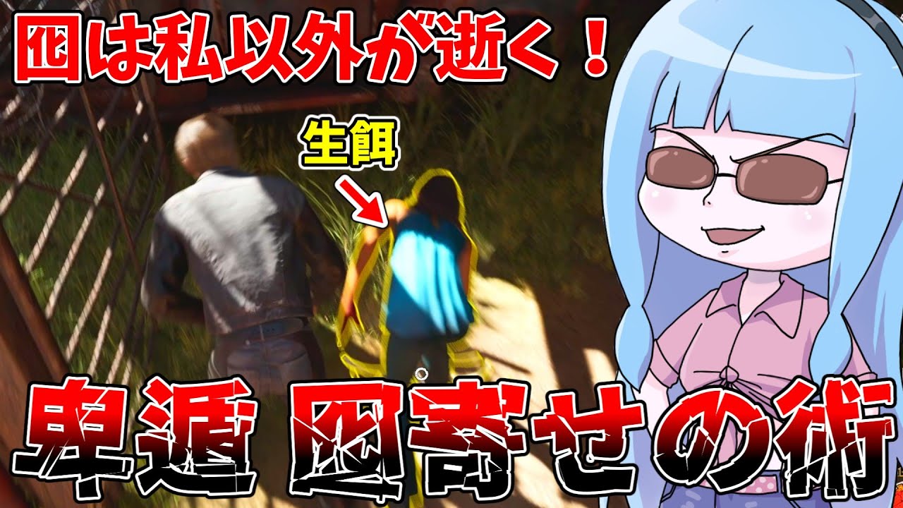 味方を餌にルート開拓する最凶戦術『卑遁 囮寄せの術』【VOICEROID実況/Texas Chain Saw Massacre/テキサスチェーンソー】