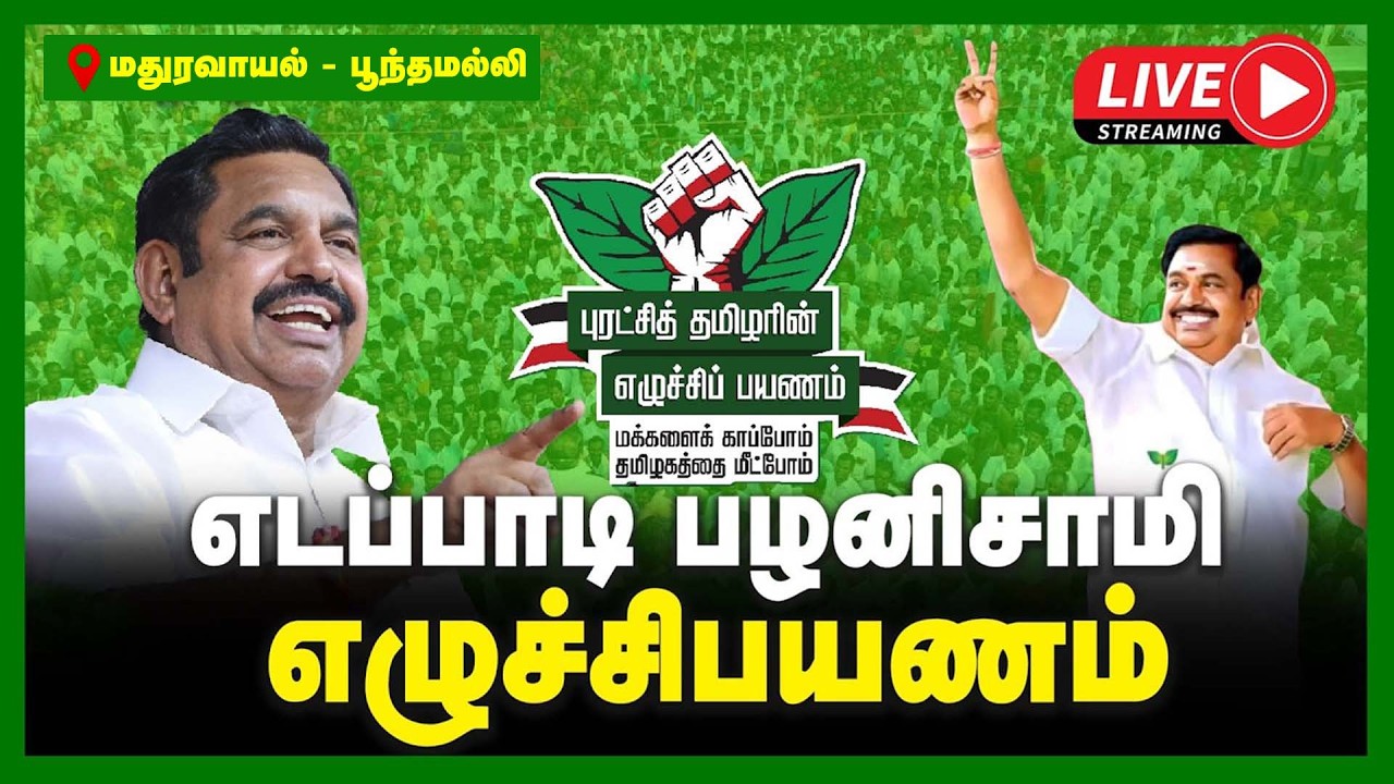 🔴LIVE : எடப்பாடி பழனிசாமி எழுச்சிப்பயணம் | மதுரவாயல் & பூந்தமல்லி சட்டமன்ற தொகுதிகள் | Road Show