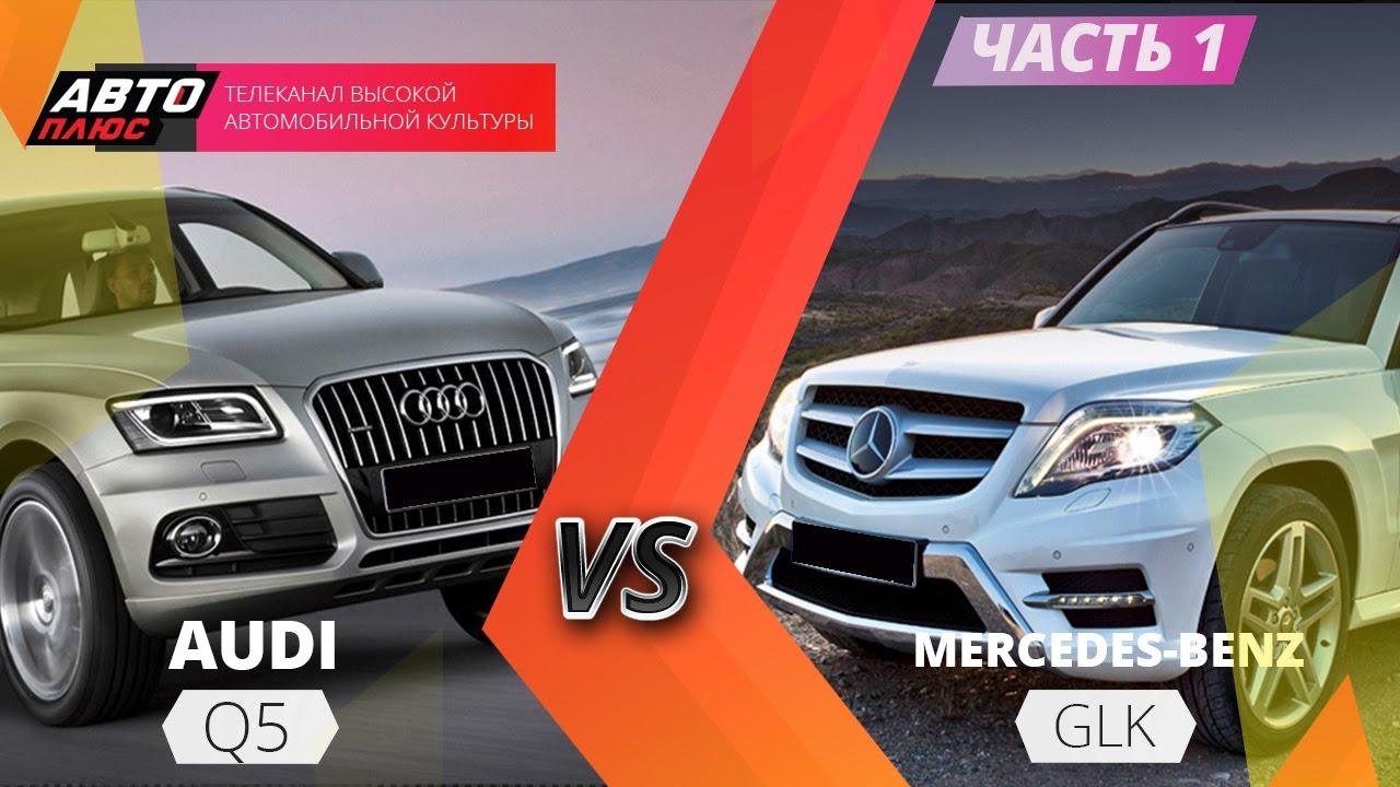 Выбор есть - Merсedes Benz GLK против Audi Q5 - Часть 1