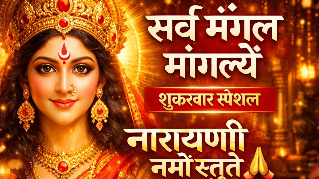 सर्व मंगल मांगल्ये | नारायणी नमोऽस्तुते | शुक्रवार स्पेशल दुर्गा भजन |   Durga Mata special Bhajan 
