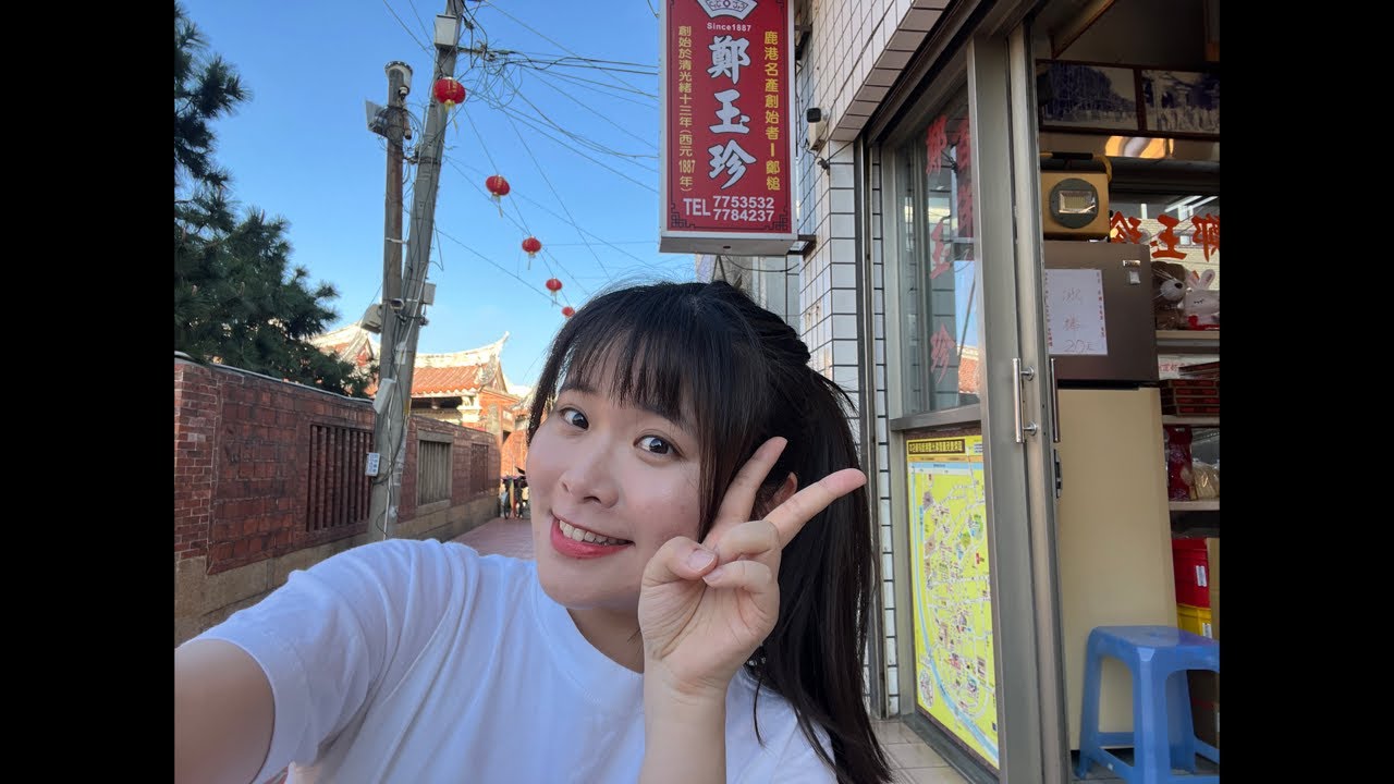 祝各位小年夜愉快🫶🏻《彰化鹿港鄭玉珍》店門口街頭演出中🎤