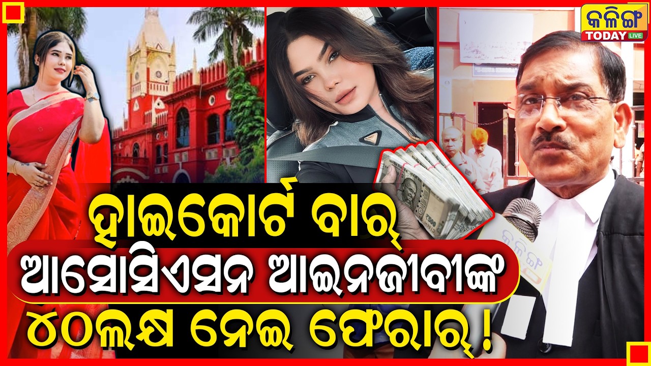 ହାଇକୋର୍ଟ ଆଇନଜୀବୀଙ୍କ ସହ ଏମିତି କରିଦେଲା ସୁନ୍ଦରୀ ଯୁବତୀ ।। ଟଙ୍କା ରଖି ଫସିଗଲେ ସବୁ ଆଇନଜୀବୀ ।।