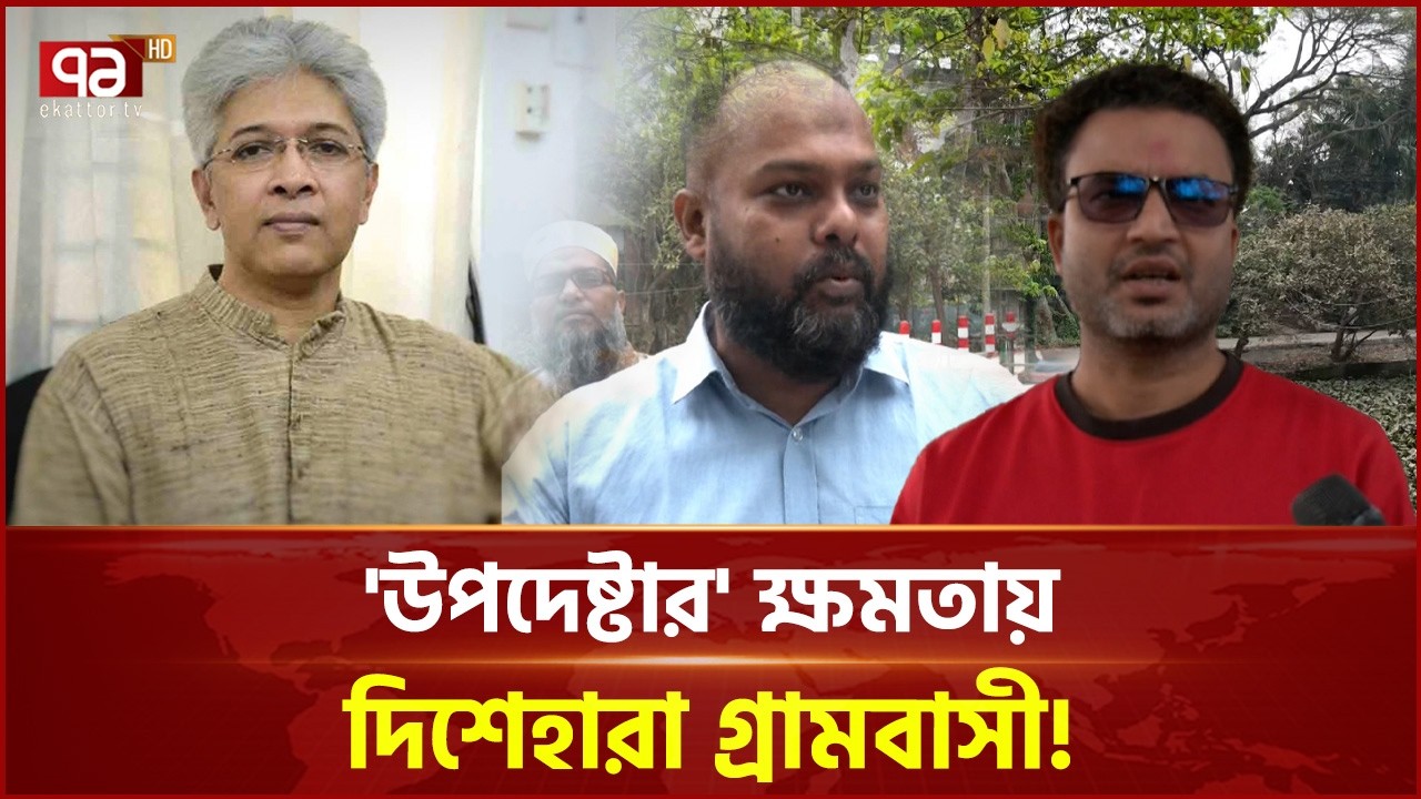প্রতিবেশীদের ঘরবাড়ি ভেঙ্গে গাড়ি বহরের জন্য উপদেষ্টার রাস্তা নির্মাণ! | ADVISER | Ekattor TV