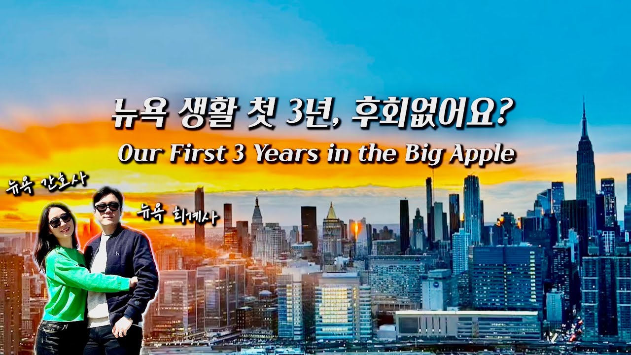 [Eng] 신혼부부 미국이민 3년동안 생긴 변화와 느낀점, 여러가지 생각들